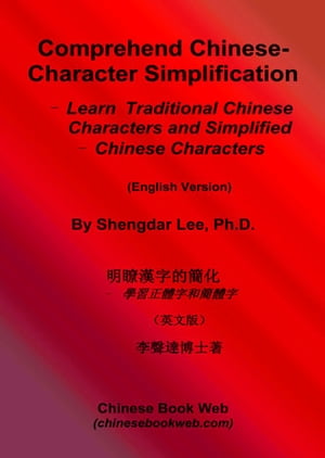 Comprehend Chinese-Character Simplification Learn Traditional Chinese Characters and Simplified Chinese Characters【電子書籍】[ Shengdar Lee, Ph.D. ]