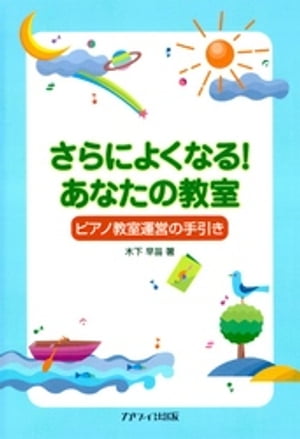 さらによくなる！あなたの教室 : ピアノ教室運営の手引き