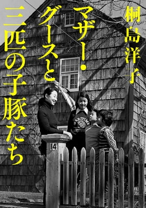 マザー・グースと三匹の子豚たち【電子書籍】[ 桐島洋子 ]のサムネイル