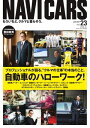 NAVI CARS Vol.23 2016年5月号 Vol.23 2016年5月号【電子書籍】