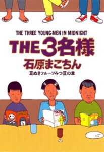 THE3名様 豆ぬきフルーツみつ豆の章【電子書籍】[ 石原まこちん ]