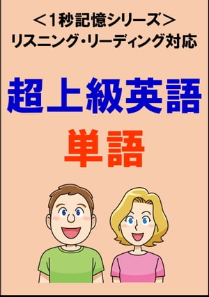 超上級英語：1500単語（リスニング・リーディング対応、TOEIC900点レベル）1秒記憶シリーズ