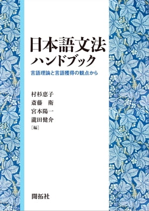 日本語文法ハンドブックー言語理論と言語獲得の観点からー【電子書籍】