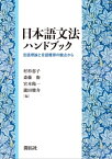 日本語文法ハンドブックー言語理論と言語獲得の観点からー【電子書籍】