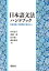 日本語文法ハンドブックー言語理論と言語獲得の観点からー【電子書籍】