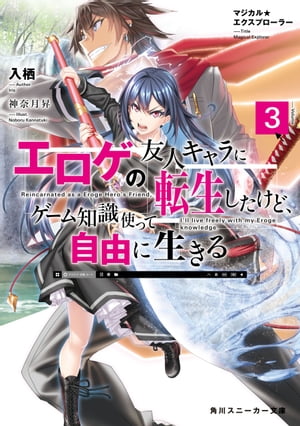 マジカル★エクスプローラー　エロゲの友人キャラに転生したけど、ゲーム知識使って自由に生きる3