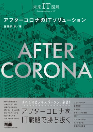 未来IT図解 アフターコロナのITソリューション【電子書籍】[ 谷田部 卓 ]