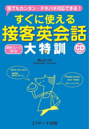 すぐに使える接客英会話 大特訓