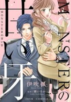 【期間限定 無料お試し版】MONSTERの甘い牙 分冊版 1
