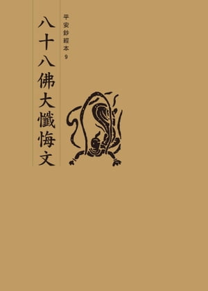 八十八佛大懺悔文　平安鈔經本【電子書籍】[ 法鼓文化 ]
