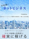 初級編!!　ネットビジネス 様々なネットビジネスで時間を有効利用して稼ぐ方法を伝授。【電子書籍】[ うえのそら ]