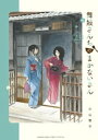 舞妓さんちのまかないさん（23）【電子書籍】 小山愛子