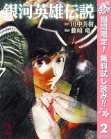 銀河英雄伝説【期間限定無料】 2