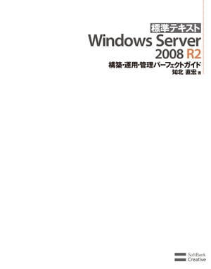 標準テキスト Windows Server 2008 R2 構築 運用 管理パーフェクトガイド【電子書籍】 知北 直宏