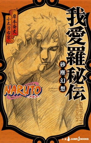 NARUTOーナルトー 我愛羅秘伝 砂塵幻想