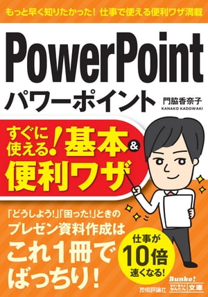 今すぐ使えるかんたん文庫　パワーポイント　PowerPoint　すぐに使える！　基本＆便利ワザ