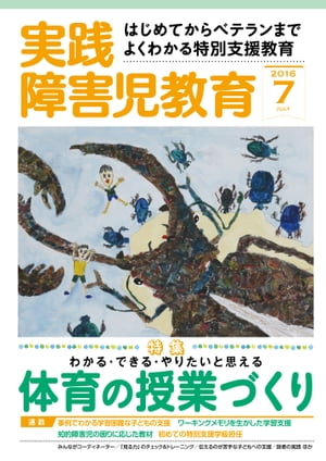 実践障害児教育 2016年7月号