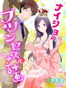 ナイショのプリンセス化計画【電子書籍】[ 三木若菜 ]