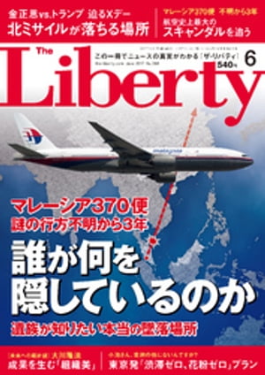 The Liberty　(ザリバティ) 2017年 6月号【電子書籍】[ 幸福の科学出版 ]