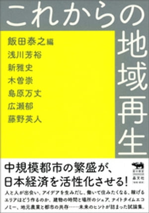 これからの地域再生【電子書籍】[ 浅川芳裕 ]