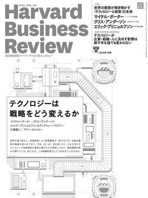 DIAMONDハーバード･ビジネス･レビュー18年1月号