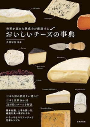 おいしいチーズの事典【電子書籍】[ 久田早苗 ]のサムネイル