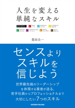 人生を変える単純なスキル