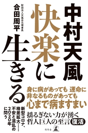 中村天風　快楽に生きる