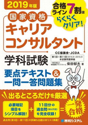 国家資格キャリアコンサルタント学科試験 要点テキスト&一問一