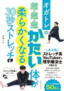 オガトレの 超・超・超かたい体が柔らかくなる30秒ストレッチ【電子書籍】[ オガトレ ]