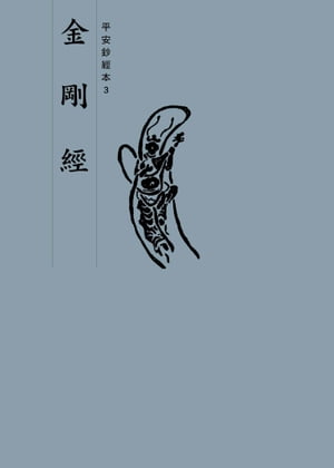 金剛經　平安鈔經本【電子書籍】[ 法鼓文化 ]