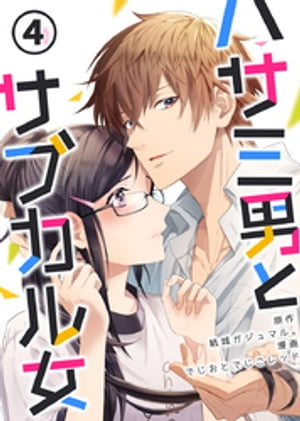 ハサミ男とサブカル女 4巻【電子書籍】[ でじおとでじこレッド ]