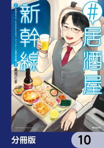 #居酒屋新幹線【分冊版】　10【電子書籍】[ 天宮　さろん/KADOKAWA/ジェイアール東日本企画 ]