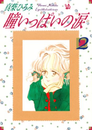 瞳いっぱいの涙 第2巻【電子書籍】[ 真柴ひろみ ]