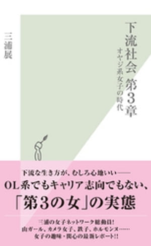 下流社会　第３章〜オヤジ系女子の時代〜