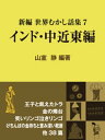 新編 世界むかし話集（7）インド・中近東編