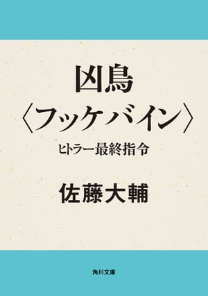 凶鳥〈フッケバイン〉　ヒトラー最終指令