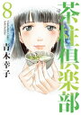 茶柱倶楽部 8巻【電子書籍】 青木幸子