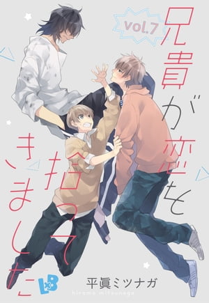 兄貴が恋を拾ってきました vol.7【電子書籍】[ 平眞ミツナガ ]