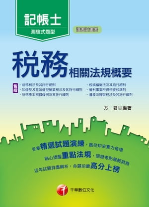 106年稅務相關法規概要(包括所得稅法、稅捐稽徵法、加值型及非加值型)[記帳士](千華)