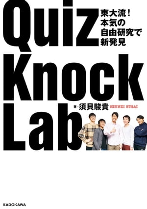 東大流！ 本気の自由研究で新発見　QuizKnock Lab