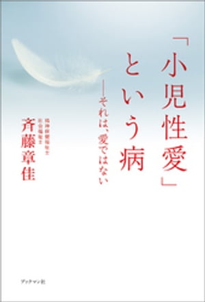 「小児性愛」という病ーーそれは、愛ではない