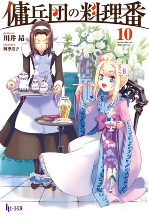 傭兵団の料理番　10【電子書籍】[ 川井 昂 ]