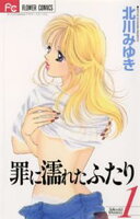 罪に濡れたふたり(1)【期間限定 無料お試し版】