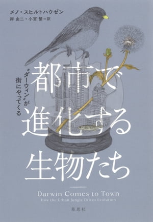 都市で進化する生物たち："ダーウィン"が街にやってくる