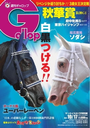 週刊Gallop 2021年10月17日号【電子書籍】