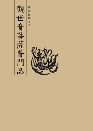 觀世音菩薩普門品　平安鈔經本【電子書籍】[ 法鼓文化 ]