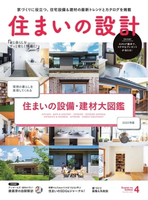 住まいの設計 2022年4月号【電子書籍】