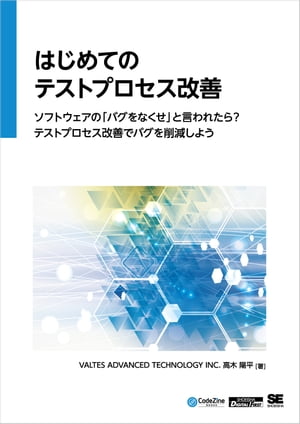 はじめてのテストプロセス改善 ソフトウェアの「バグをなくせ」と言われたら？テストプロセス改善でバグを削減しよう（CodeZine Digital First）