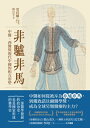 非驢非馬：中醫、西醫與現代中國的相互形塑 Neither Donkey Nor Horse: Medicine in the Struggle Over China’s Modernity